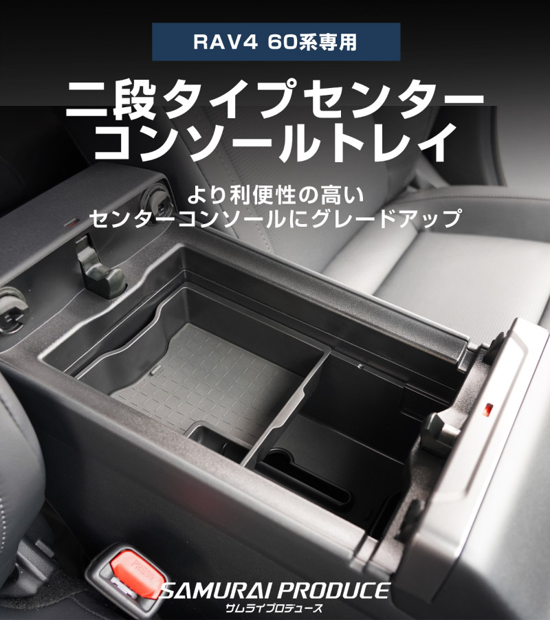 新型RAV4 60系 センターコンソールトレイ 2P ゴムマット付き ブラック 二段タイプ ｜トヨタ TOYOTA ラブフォー AXAN64 CROWN SPORT カップホルダー 防水 水洗い アクセサリー パーツ アクセサリー インテリア 内装 便利 収納 小物入れ 社外 保護【予約販売/7月30日頃入荷予定】