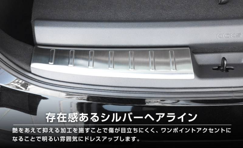 【販売準備中】新型キックス P16型 ラゲッジスカッフプレート 2P 選べる2カラー シルバーへライン ブラックヘアライン｜日産 ニッサン NISSAN KICKS P16 2026年フルモデルチェンジ 専用 内装 保護 パーツ アクセサリー 社外 荷室 トランク