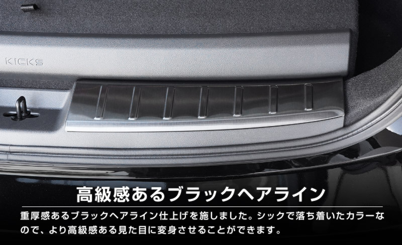 【販売準備中】新型キックス P16型 ラゲッジスカッフプレート 2P 選べる2カラー シルバーへライン ブラックヘアライン｜日産 ニッサン NISSAN KICKS P16 2026年フルモデルチェンジ 専用 内装 保護 パーツ アクセサリー 社外 荷室 トランク