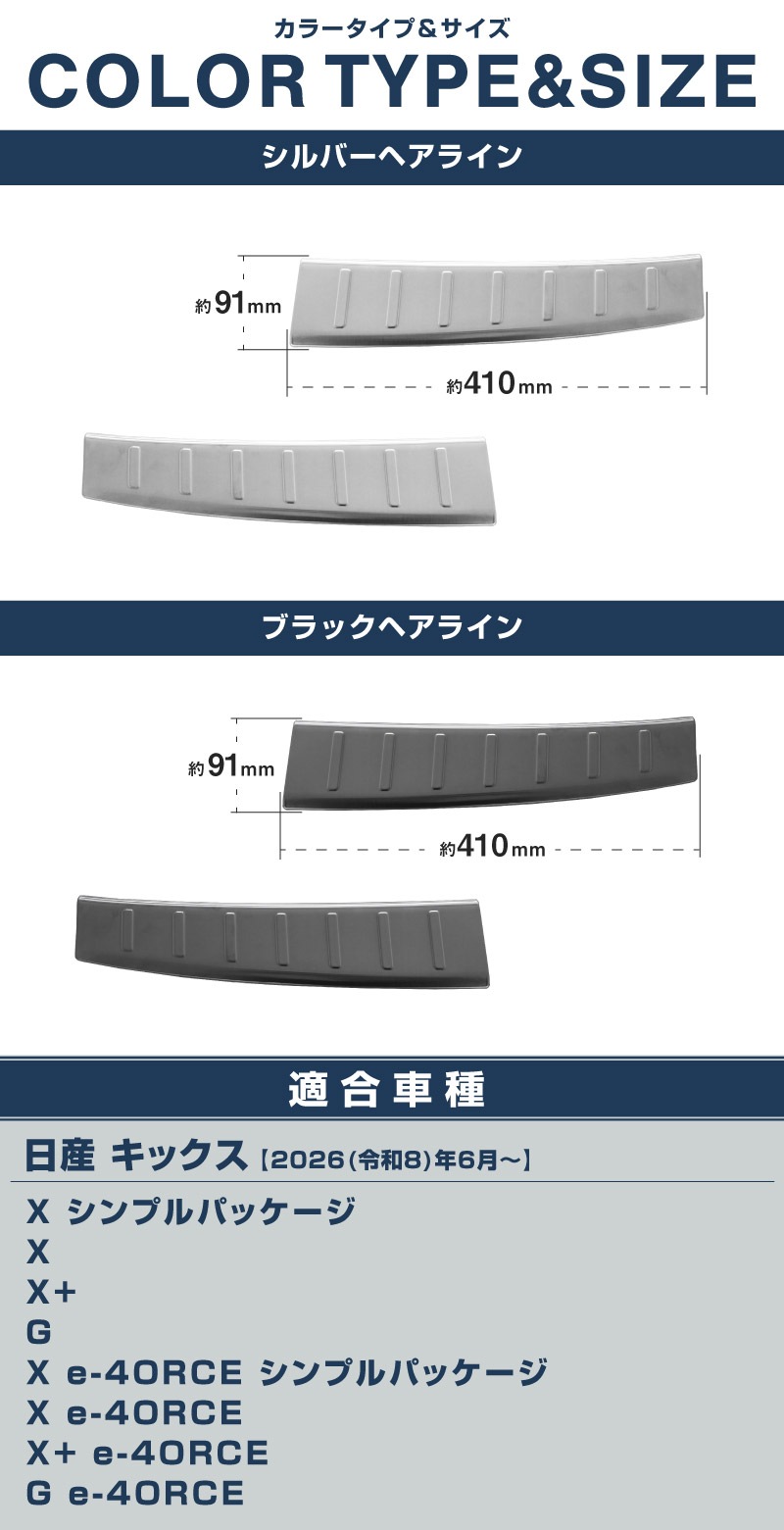 【販売準備中】新型キックス P16型 ラゲッジスカッフプレート 2P 選べる2カラー シルバーへライン ブラックヘアライン｜日産 ニッサン NISSAN KICKS P16 2026年フルモデルチェンジ 専用 内装 保護 パーツ アクセサリー 社外 荷室 トランク