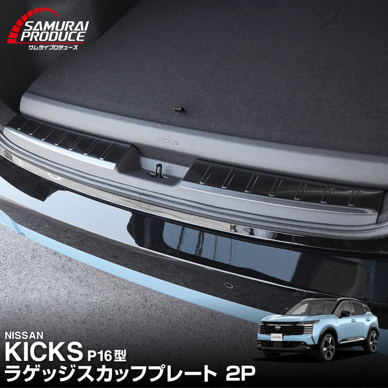 【販売準備中】新型キックス P16型 ラゲッジスカッフプレート 2P 選べる2カラー シルバーへライン ブラックヘアライン｜日産 ニッサン NISSAN KICKS P16 2026年フルモデルチェンジ 専用 内装 保護 パーツ アクセサリー 社外 荷室 トランク
