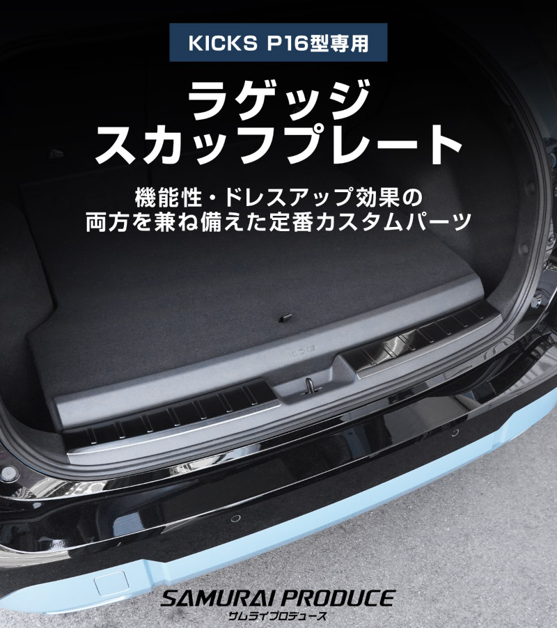 【販売準備中】新型キックス P16型 ラゲッジスカッフプレート 2P 選べる2カラー シルバーへライン ブラックヘアライン｜日産 ニッサン NISSAN KICKS P16 2026年フルモデルチェンジ 専用 内装 保護 パーツ アクセサリー 社外 荷室 トランク
