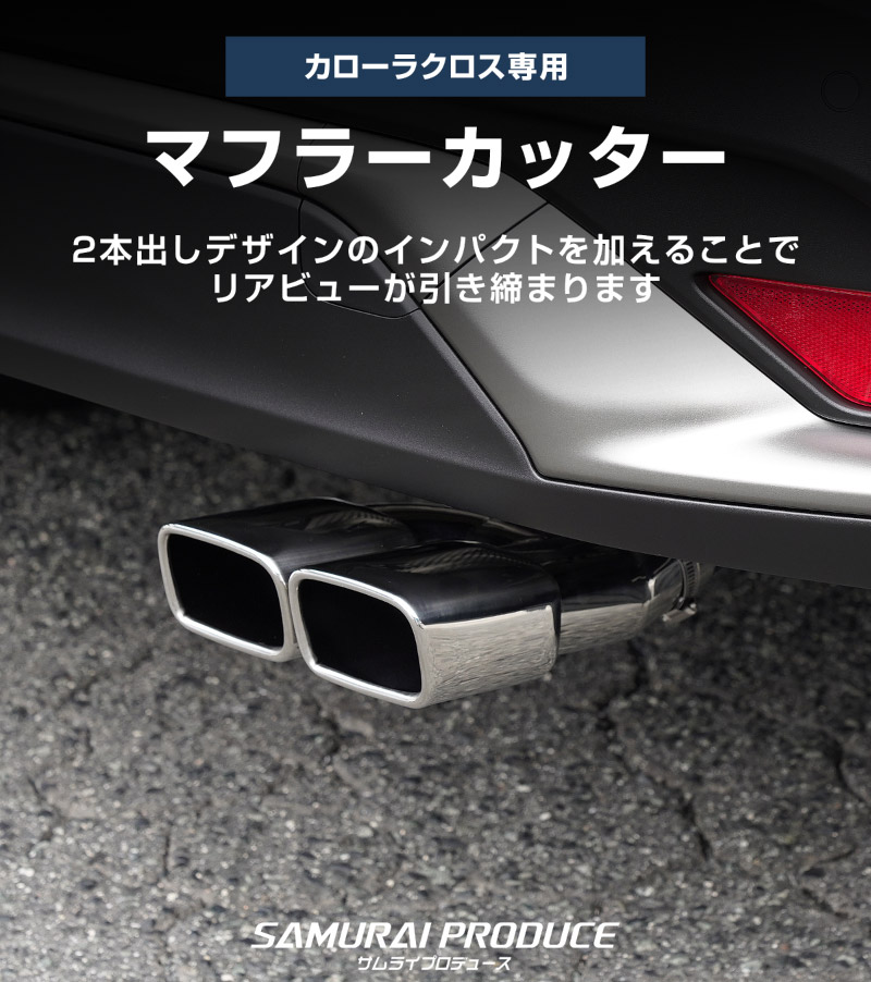 新型カローラクロス マフラーカッター スクエアタイプ 2本出し シルバー 1P 落下防止ワイヤ ストッパー付属 2026年マイナーチェンジ後対応 サビに強いステンレス製｜トヨタ TOYOTA COROLLA CROSS 6AA-ZVG11 3BA-ZSG10 6AA-ZVG15 カスタム 専用 サイド 外装 パーツ