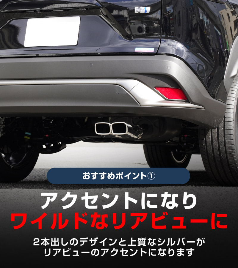 新型カローラクロス マフラーカッター スクエアタイプ 2本出し シルバー 1P 落下防止ワイヤ ストッパー付属 2026年マイナーチェンジ後対応 サビに強いステンレス製｜トヨタ TOYOTA COROLLA CROSS 6AA-ZVG11 3BA-ZSG10 6AA-ZVG15 カスタム 専用 サイド 外装 パーツ
