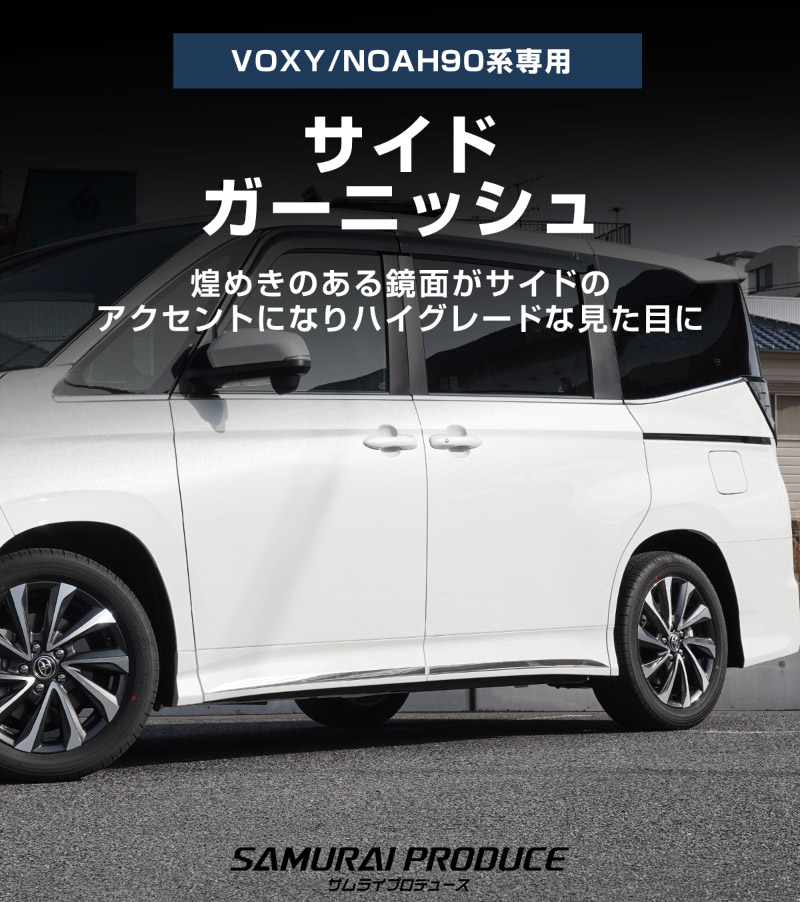 【8/16～SALE対象 10%OFF】新型ヴォクシー ノア 90系 サイドガーニッシュ 4P 鏡面仕上げ 2026年マイナーチェンジ後対応｜トヨタ TOYOTA VOXY NOAH 90 95 専用 外装 サイド カスタム パーツ ドレスアップ アクセサリー 社外品 オプション エアロ