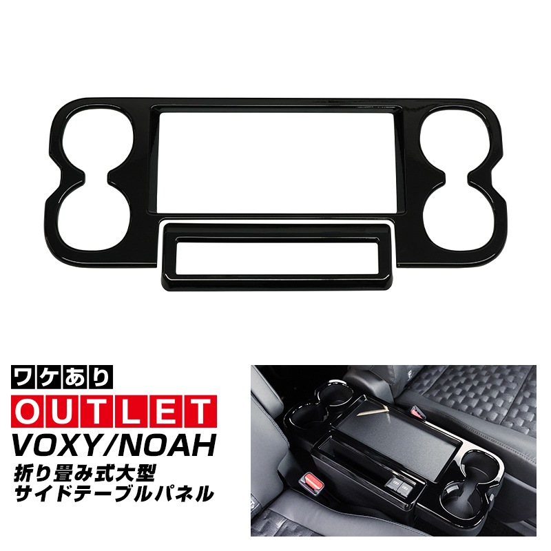 【アウトレット品】新型ヴォクシー ノア 90系 折り畳み式大型サイドテーブルパネル 2P ピアノブラック｜トヨタ TOYOTA VOXY NOAH 90 95 専用 内装 カスタム パーツ インテリア パネル テーブル ドレスアップ アクセサリー 社外品 オプション