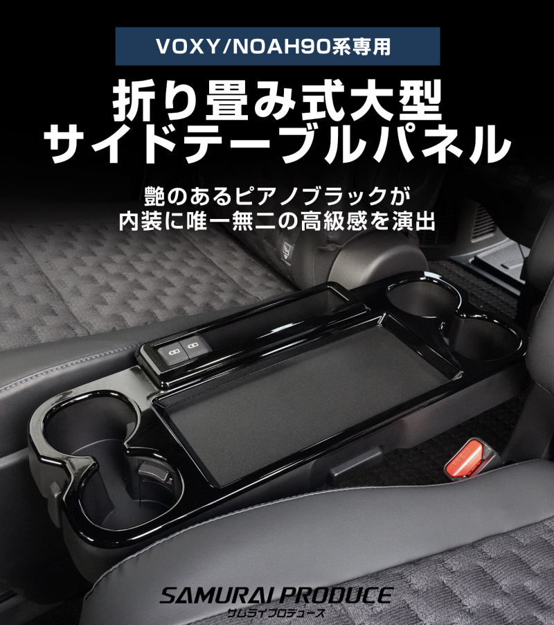 【アウトレット品】新型ヴォクシー ノア 90系 折り畳み式大型サイドテーブルパネル 2P ピアノブラック 2026年マイナーチェンジ後対応｜トヨタ TOYOTA VOXY NOAH 90 95 専用 内装 カスタム パーツ インテリア パネル テーブル ドレスアップ アクセサリー 社外品 オプション