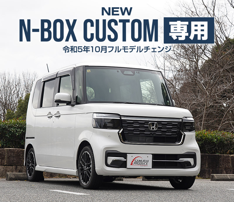 ��2/15��10%off�ۿ��� N-BOX�������� JF5 JF6 ��������� �����˥å��� 2P �֥�å��������� ���ƥ�쥹�� �åۥ�� HONDA NBOX CUSTOM ���� ���� �ե���� ����� �������� �ѡ��� ���������꡼ �ҳ��� �ɥ쥹���å�