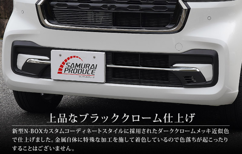 【ワンオフ加工】N BOXカスタム エンブレムレス スムージング ガーニッシュ ワンオフ加工】N BOXカスタム エンブレムレス スムージング