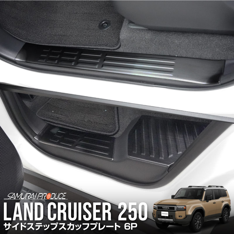 �������ɥ��롼���� ��󥯥�250  �����ɥ��ƥå���¦ �����åեץ졼�� 6P �֥�å��إ��饤��åȥ西 ��󥯥� TOYOTA LANDCRUISER 250�� ���� �������� �ѡ��� �ɥ쥹���å� ���������꡼ ���ץ���� ���� �������� �ҳ� �����ɥ��� �ݸ� ���ɻ� ����������ͽ������/1��30��������ͽ���