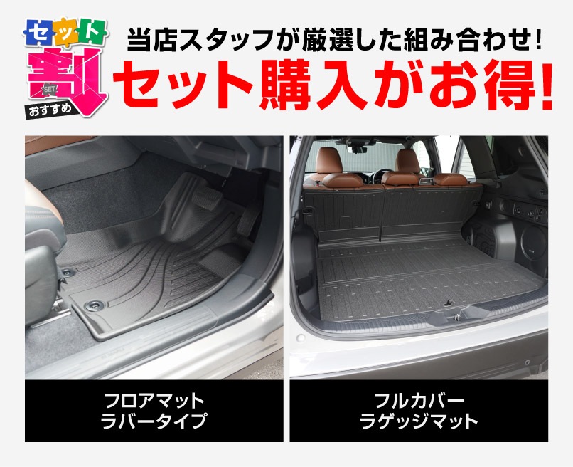 【セット割】新型フォレスター SL系 フロアマット＆ フルカバー ラゲッジマット カーゴトレイマット 7P ラバータイプ ブラック｜SUBARU スバル FORESTER 専用 保護 パーツ 防水 3D マット セット アクセサリー 内装 傷防止 社外 水洗い【予約販売/5月20日頃入荷予定】