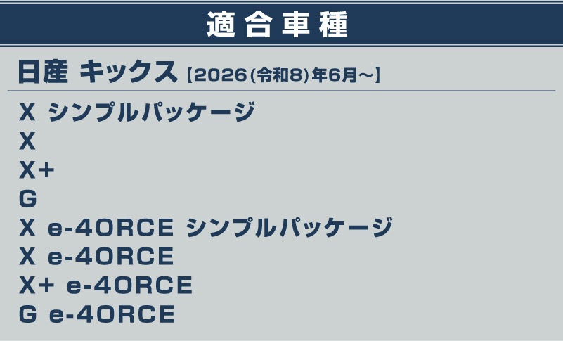 【販売準備中】新型キックス P16型 ウィンドウトリムガーニッシュ 4P 鏡面仕上げ｜日産 ニッサン NISSAN KICKS P16 2026年フルモデルチェンジ 専用 カスタム パーツ ドレスアップ アクセサリー オプション 窓枠 外装 カー用品 社外