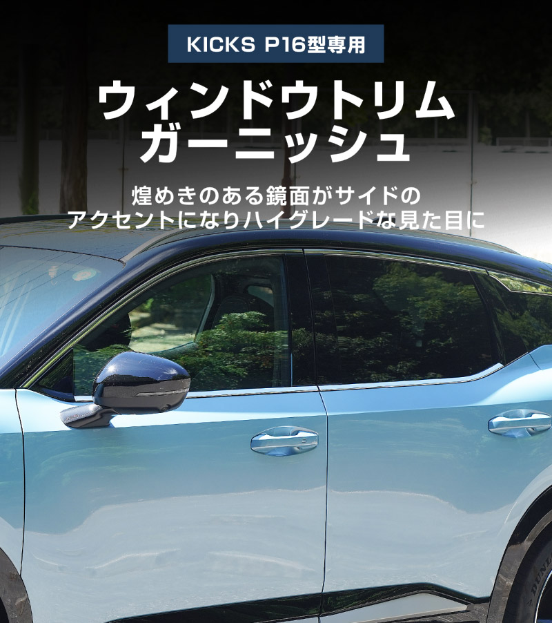 【販売準備中】新型キックス P16型 ウィンドウトリムガーニッシュ 4P 鏡面仕上げ｜日産 ニッサン NISSAN KICKS P16 2026年フルモデルチェンジ 専用 カスタム パーツ ドレスアップ アクセサリー オプション 窓枠 外装 カー用品 社外