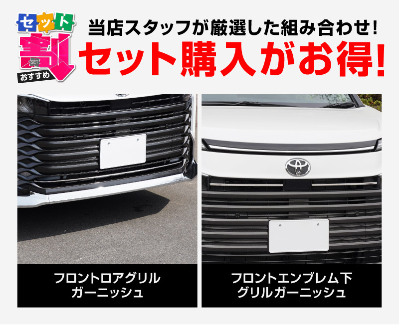 セット割】新型ヴォクシー 90系 フロントエンブレム下 グリル
