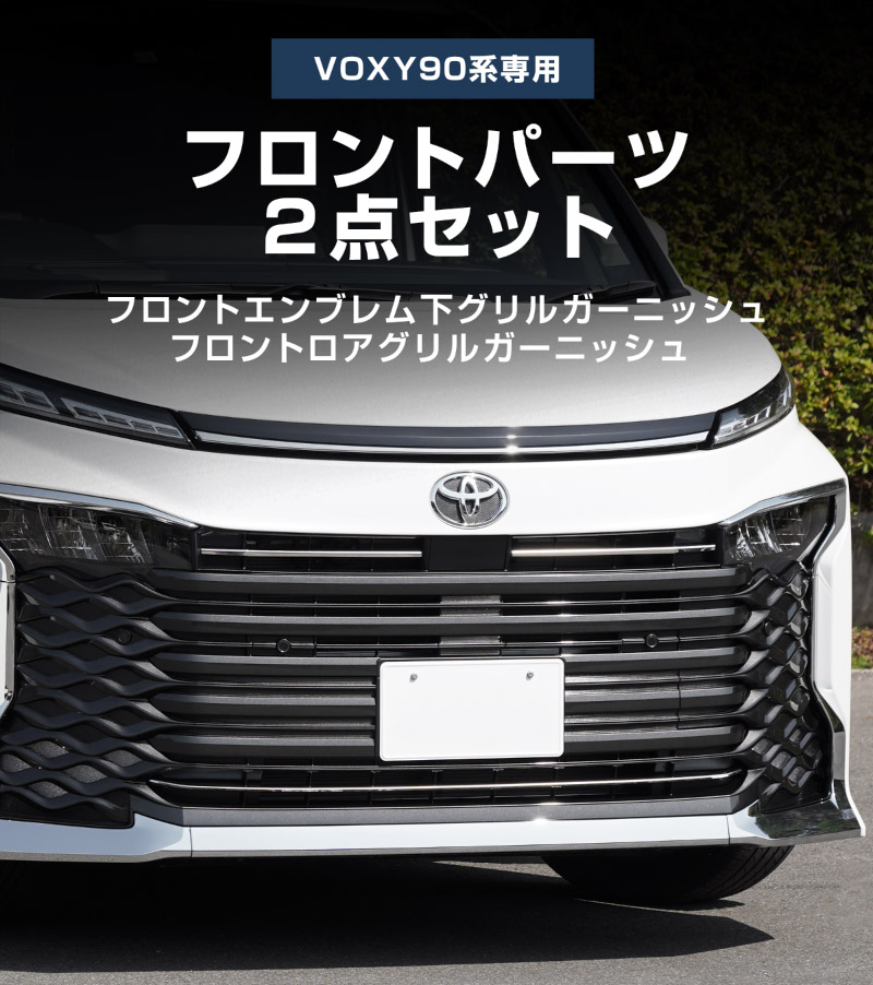 【セット割】新型ヴォクシー 90系 フロントエンブレム下 グリル ＆ フロントロアグリル ガーニッシュ 鏡面仕上げ 2026年マイナーチェンジ後対応｜トヨタ TOYOTA VOXY 90 95 グリル カスタム 専用 パーツ ドレスアップ アクセサリー 社外品 オプション エアロ