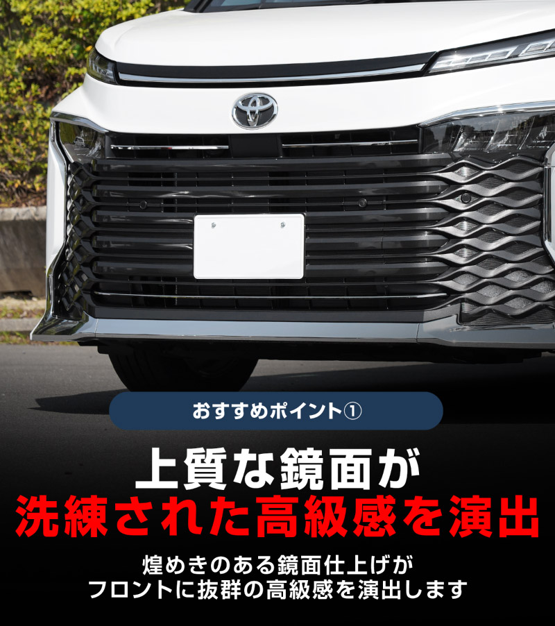 【セット割】新型ヴォクシー 90系 フロントエンブレム下 グリル ＆ フロントロアグリル ガーニッシュ 鏡面仕上げ 2026年マイナーチェンジ後対応｜トヨタ TOYOTA VOXY 90 95 グリル カスタム 専用 パーツ ドレスアップ アクセサリー 社外品 オプション エアロ