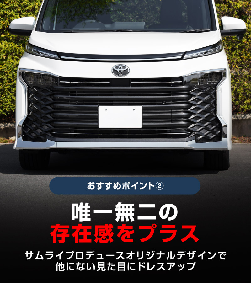 【セット割】新型ヴォクシー 90系 フロントエンブレム下 グリル ＆ フロントロアグリル ガーニッシュ 鏡面仕上げ 2026年マイナーチェンジ後対応｜トヨタ TOYOTA VOXY 90 95 グリル カスタム 専用 パーツ ドレスアップ アクセサリー 社外品 オプション エアロ