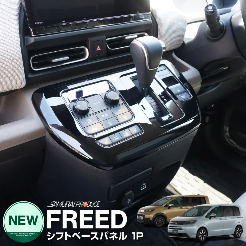 ե꡼ GT   եȥ١ѥͥ 1P ԥΥ֥ååۥ HONDA FREED AIR CROSSTAR  ƥꥢ ѥͥ ݸ  ѡ ɥ쥹å ꡼ ҳ