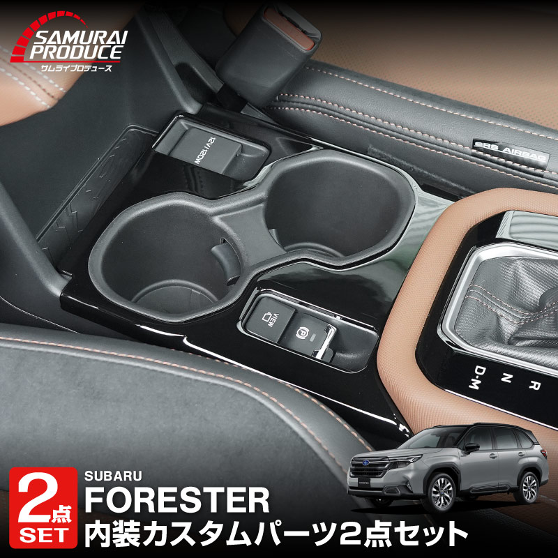 【セット割】新型フォレスター SL系 センタードリンクホルダーパネル ピアノブラック ＆ センタードリンクホルダートレイ ブラック 2P｜SUBARU スバル FORESTER 専用 パーツ ドレスアップ アクセサリー オプション インテリア フロント カップホルダー カバー 内装 社外【予約販売/5月20日頃入荷予定】
