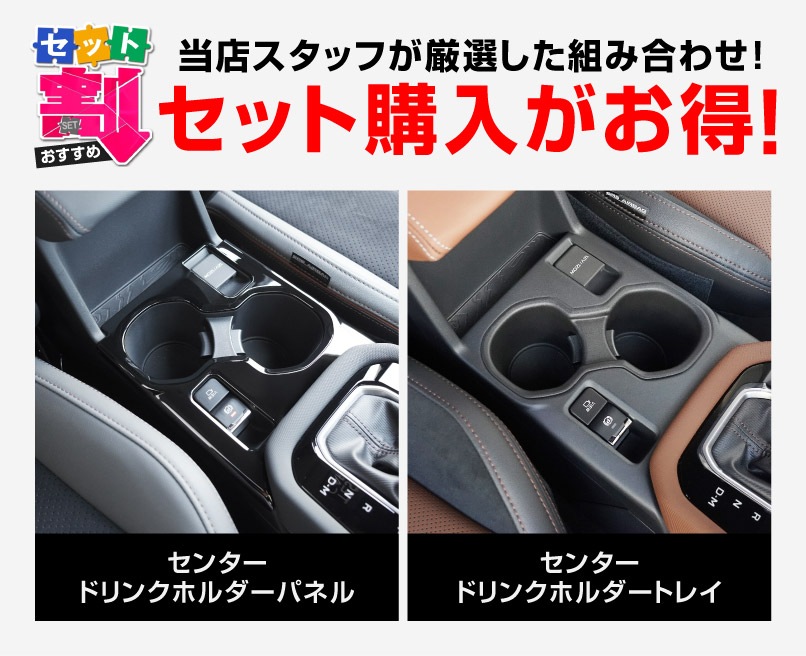 【セット割】新型フォレスター SL系 センタードリンクホルダーパネル ピアノブラック ＆ センタードリンクホルダートレイ ブラック 2P｜SUBARU スバル FORESTER 専用 パーツ ドレスアップ アクセサリー オプション インテリア フロント カップホルダー カバー 内装 社外【予約販売/5月20日頃入荷予定】