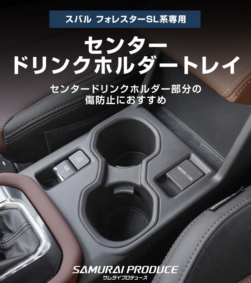 【セット割】新型フォレスター SL系 センタードリンクホルダーパネル ピアノブラック ＆ センタードリンクホルダートレイ ブラック 2P｜SUBARU スバル FORESTER 専用 パーツ ドレスアップ アクセサリー オプション インテリア フロント カップホルダー カバー 内装 社外【予約販売/5月20日頃入荷予定】