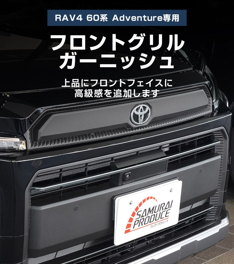 【アウトレット品】新型RAV4 60系 Adventure 専用 フロントグリルガーニッシュ 1P ブラック鏡面仕上げ｜トヨタ TOYOTA ラブフォー AXAN64 アドベンチャー 専用 カスタム パーツ フロントグリル フロントバンパー ヘッドランプ フェンダーガーニッシュ オプション 外装 社外