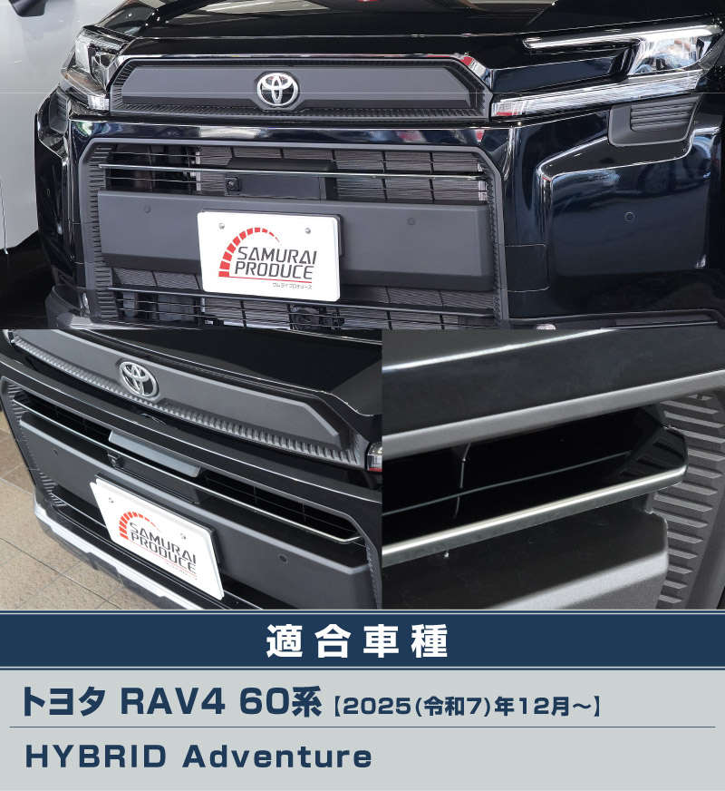 【アウトレット品】新型RAV4 60系 Adventure 専用 フロントグリルガーニッシュ 1P ブラック鏡面仕上げ｜トヨタ TOYOTA ラブフォー AXAN64 アドベンチャー 専用 カスタム パーツ フロントグリル フロントバンパー ヘッドランプ フェンダーガーニッシュ オプション 外装 社外