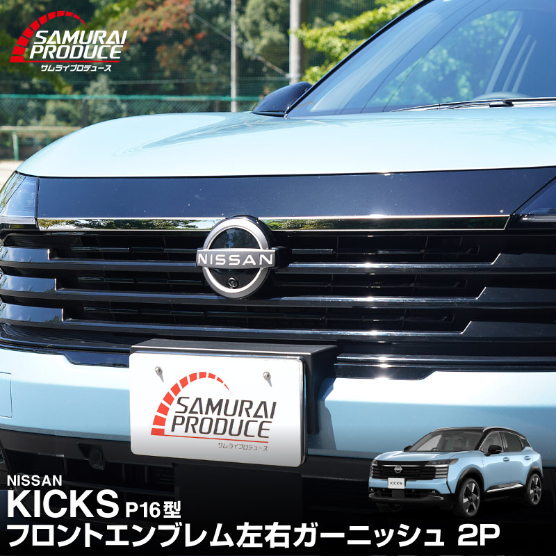 新型キックス P16型 フロントエンブレム左右ガーニッシュ 2P 鏡面仕上げ｜日産 ニッサン NISSAN KICKS P16 2026年フルモデルチェンジ 専用 外装 パーツ フロントグリル バンパー ヘッドランプ フェンダー ガーニッシュ アクセサリー 社外【予約販売/10月30日頃入荷予定】