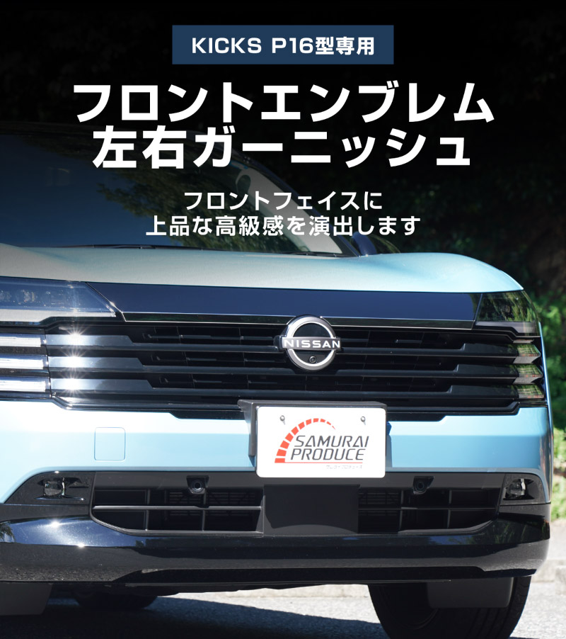 新型キックス P16型 フロントエンブレム左右ガーニッシュ 2P 鏡面仕上げ｜日産 ニッサン NISSAN KICKS P16 2026年フルモデルチェンジ 専用 外装 パーツ フロントグリル バンパー ヘッドランプ フェンダー ガーニッシュ アクセサリー 社外【予約販売/10月30日頃入荷予定】