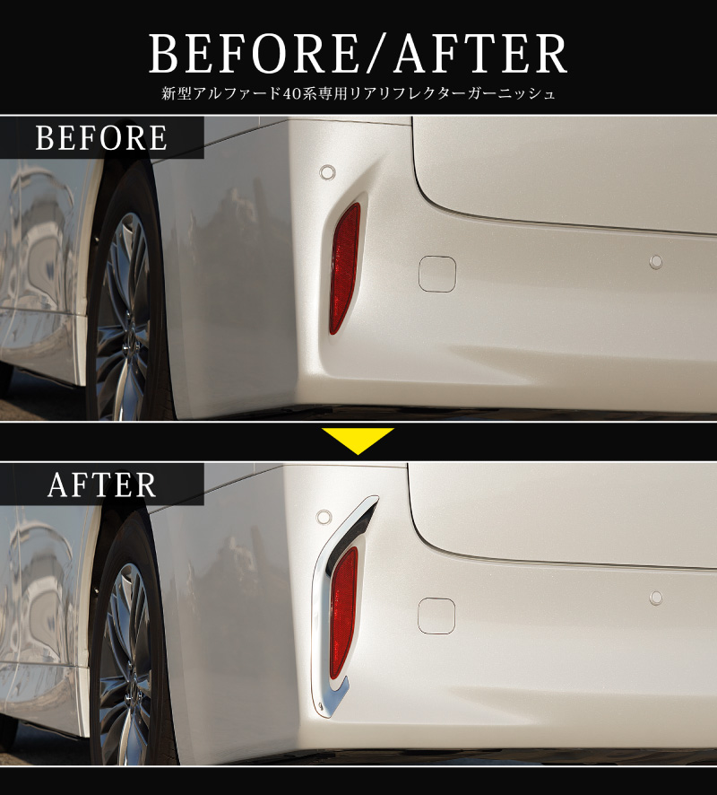 アルファード、ヴェルファイア30 リアリフレクターガーニッシュ
