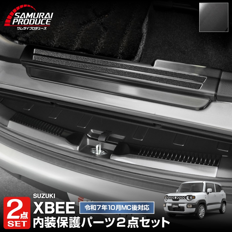 【セット割】新型クロスビー MND1S MN71S サイドステップ スカッフプレート ＆ ラゲッジスカッフプレート 6P 保護パーツ2点セット 選べる2カラー シルバーヘアライン ブラックヘアライン｜スズキ SUZUKI XBEE 専用 内装 保護 カスタム パーツ アクセサリー ドレスアップ 社外 足元 傷防止【予約販売/ブラック:5月20日頃入荷予定】