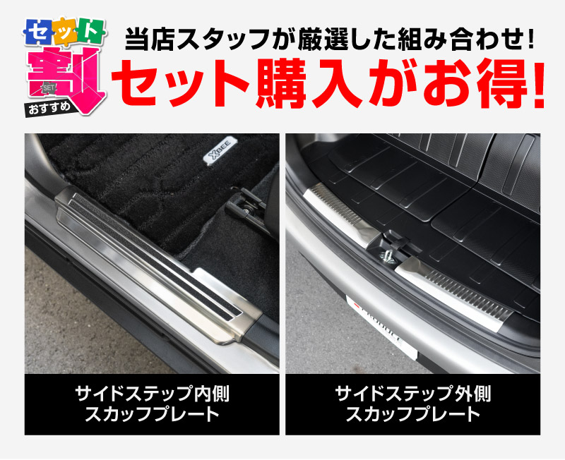 【セット割】新型クロスビー MND1S MN71S サイドステップ スカッフプレート ＆ ラゲッジスカッフプレート 6P 保護パーツ2点セット 選べる2カラー シルバーヘアライン ブラックヘアライン｜スズキ SUZUKI XBEE 専用 内装 保護 カスタム パーツ アクセサリー ドレスアップ 社外 足元 傷防止【予約販売/ブラック:5月20日頃入荷予定】