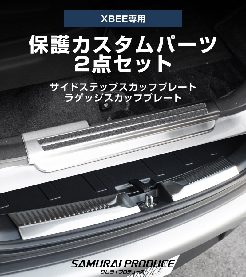 【セット割】新型クロスビー MND1S MN71S サイドステップ スカッフプレート ＆ ラゲッジスカッフプレート 6P 保護パーツ2点セット 選べる2カラー シルバーヘアライン ブラックヘアライン｜スズキ SUZUKI XBEE 専用 内装 保護 カスタム パーツ アクセサリー ドレスアップ 社外 足元 傷防止【予約販売/ブラック:5月20日頃入荷予定】