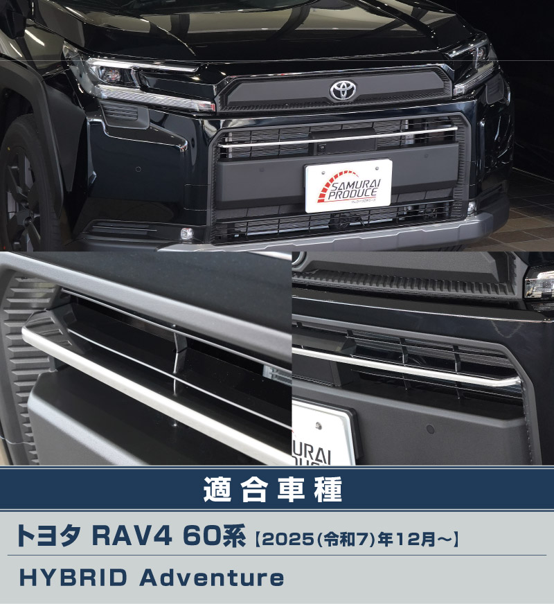 【アウトレット品】新型RAV4 60系 Adventure 専用 フロントグリルガーニッシュ 1P 鏡面仕上げ｜トヨタ TOYOTA ラブフォー AXAN64 アドベンチャー 専用 カスタム パーツ フロントグリル フロントバンパー ヘッドランプ フェンダーガーニッシュ オプション 外装 社外