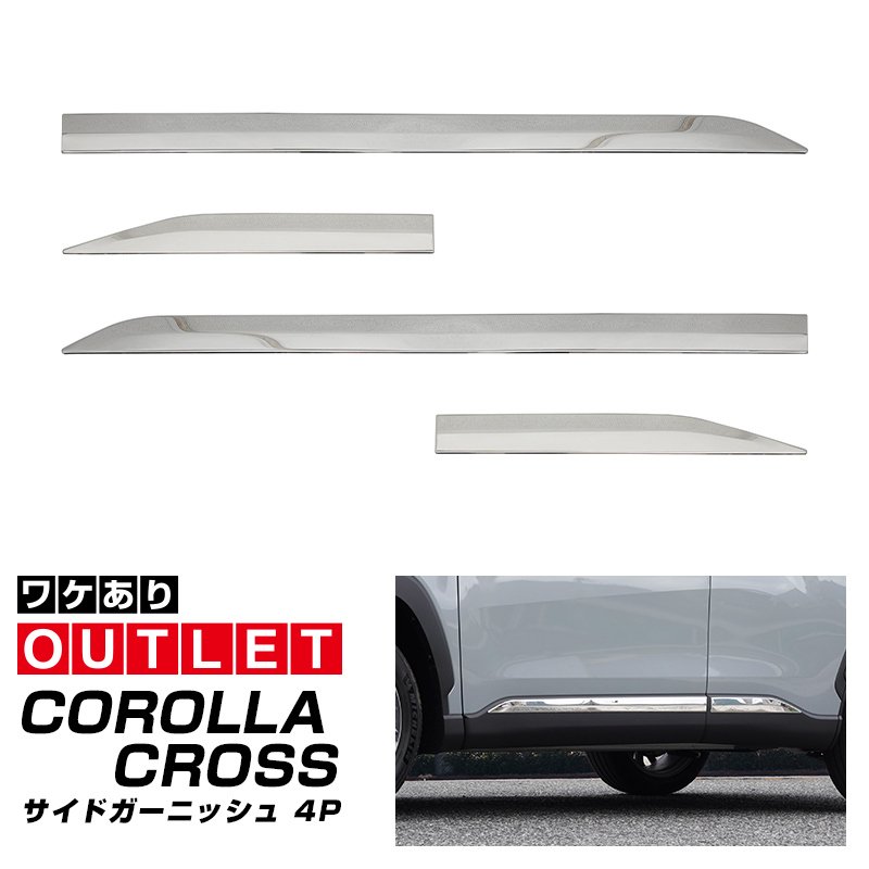 【10/18～ 10%off】【アウトレット品】新型カローラクロス サイドガーニッシュ 4P 鏡面仕上げ 2026年マイナーチェンジ後対応 ｜トヨタ TOYOTA COROLLA CROSS 6AA-ZVG11 3BA-ZSG10 6AA-ZVG15 カスタム 専用 外装 パーツ ドレスアップ アクセサリー 社外品 オプション エアロ