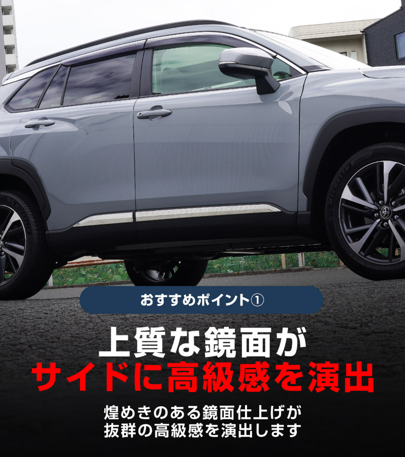 【10/18～ 10%off】【アウトレット品】新型カローラクロス サイドガーニッシュ 4P 鏡面仕上げ 2026年マイナーチェンジ後対応 ｜トヨタ TOYOTA COROLLA CROSS 6AA-ZVG11 3BA-ZSG10 6AA-ZVG15 カスタム 専用 外装 パーツ ドレスアップ アクセサリー 社外品 オプション エアロ