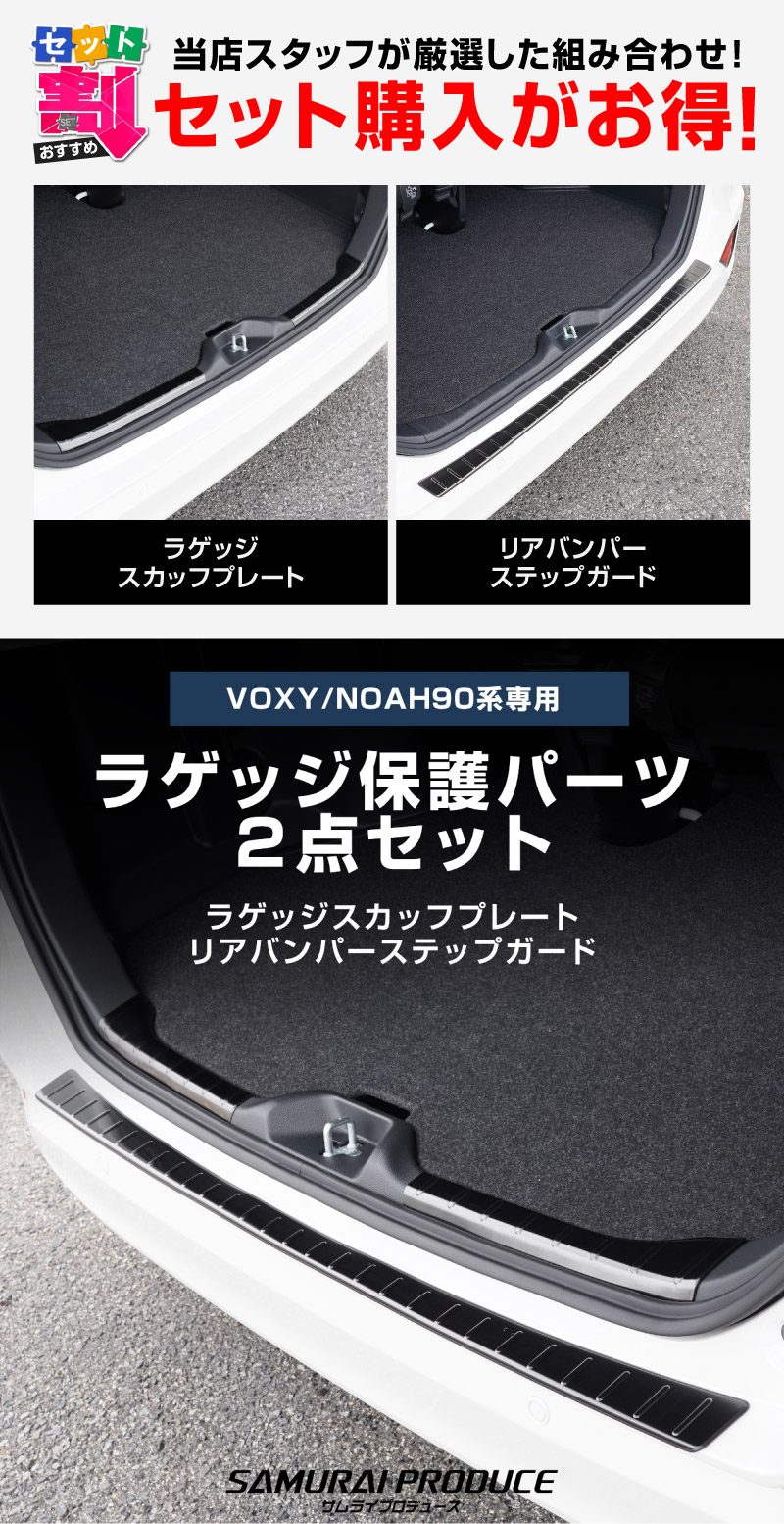 【セット割】新型ヴォクシー ノア 90系 ラゲッジ スカッフプレート ＆ リアバンパーステップガード 3P 保護パーツセット 選べる3カラー シルバー ブラック カーボン調  2026年マイナーチェンジ後対応｜トヨタ TOYOTA VOXY NOAH 90 95 専用【予約販売/シルバー:7月30日頃、ブラック・カーボン調:8月30日頃入荷予定】