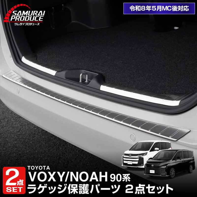 【セット割】新型ヴォクシー ノア 90系 ラゲッジ スカッフプレート ＆ リアバンパーステップガード 3P 保護パーツセット 選べる3カラー シルバー ブラック カーボン調  2026年マイナーチェンジ後対応｜トヨタ TOYOTA VOXY NOAH 90 95 専用【予約販売/シルバー:7月30日頃、ブラック・カーボン調:8月30日頃入荷予定】