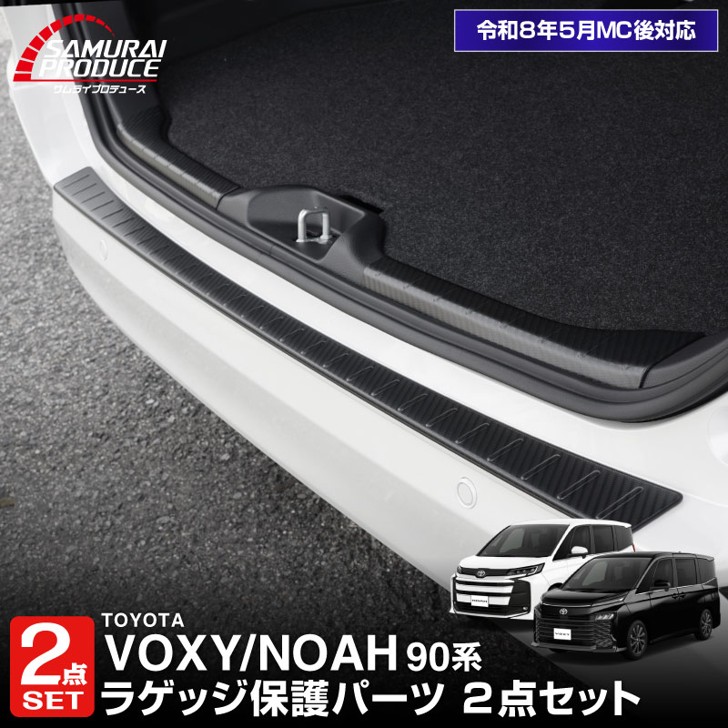 【セット割】新型ヴォクシー ノア 90系 ラゲッジ スカッフプレート ＆ リアバンパーステップガード 3P 保護パーツセット 選べる3カラー シルバー ブラック カーボン調  2026年マイナーチェンジ後対応｜トヨタ TOYOTA VOXY NOAH 90 95 専用【予約販売/シルバー:7月30日頃、ブラック・カーボン調:8月30日頃入荷予定】