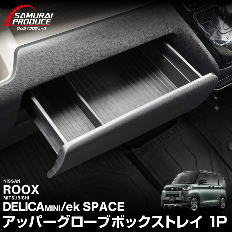 三菱 デリカミニ/ekスペース/ekクロススペース 日産 ルークス 共通 アッパーグローブボックストレイ 1P ブラック はめ込むだけの簡単取り付け｜MITSUBISHI DELICA MINI NISSAN ROOX 専用 内装 収納 カスタム インテリア ドレスアップ アクセサリー 社外品 エアロ