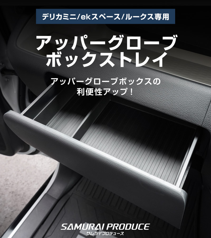 三菱 デリカミニ/ekスペース/ekクロススペース 日産 ルークス 共通 アッパーグローブボックストレイ 1P ブラック はめ込むだけの簡単取り付け｜MITSUBISHI DELICA MINI NISSAN ROOX 専用 内装 収納 カスタム インテリア ドレスアップ アクセサリー 社外品 エアロ