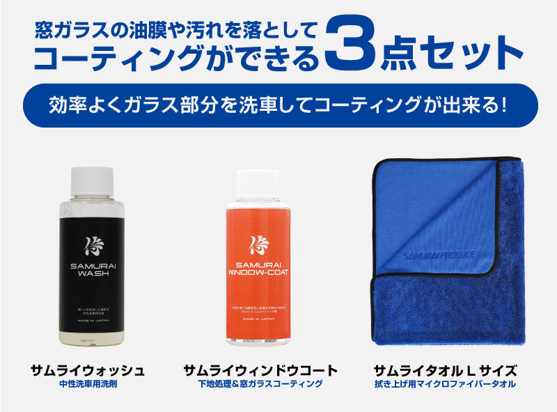【セット割】【ガラス洗車・コーティングセット】サムライウォッシュ 濃密泡カーシャンプー 100ml ＆ サムライウィンドウコート 100ml ＆ 超吸水 サムライタオル 大判 Lサイズ 70cm×90cm 撥水 油膜除去 洗車用品 中性 全車色対応 コーティング車 OK ノーコンパウンド