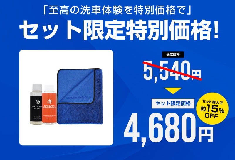セット割】【ガラス洗車・コーティングセット】サムライウォッシュ