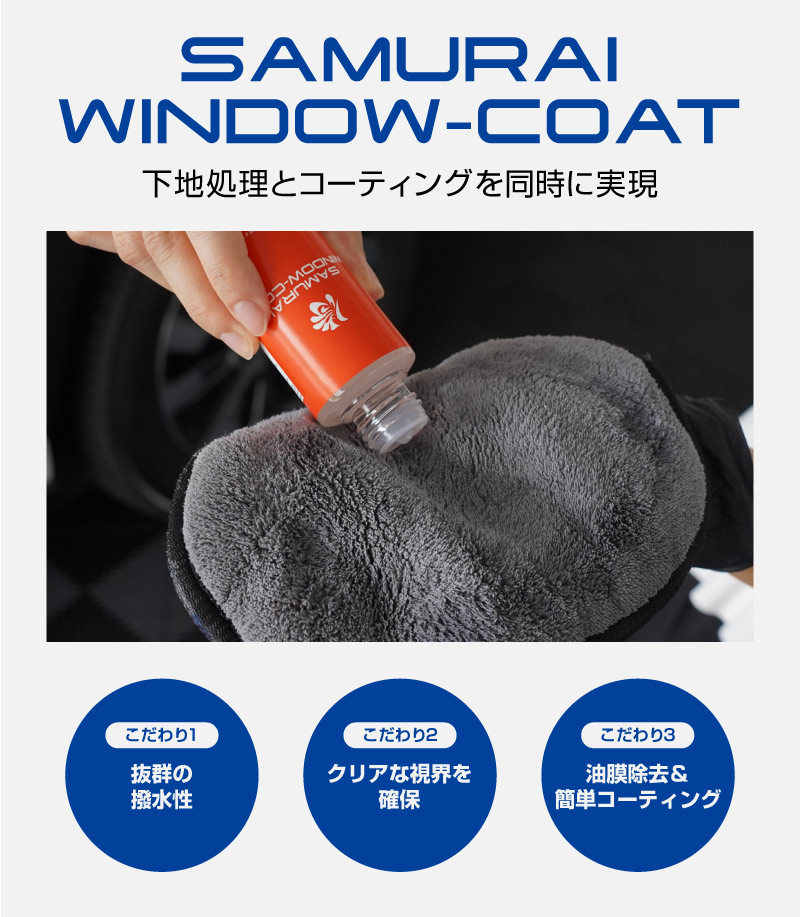 【セット割】【ガラス洗車・コーティングセット】サムライウォッシュ 濃密泡カーシャンプー 100ml ＆ サムライウィンドウコート 100ml ＆ 超吸水 サムライタオル 大判 Lサイズ 70cm×90cm 撥水 油膜除去 洗車用品 中性 全車色対応 コーティング車 OK ノーコンパウンド