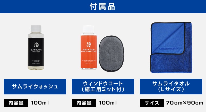 セット割】【ガラス洗車・コーティングセット】サムライウォッシュ