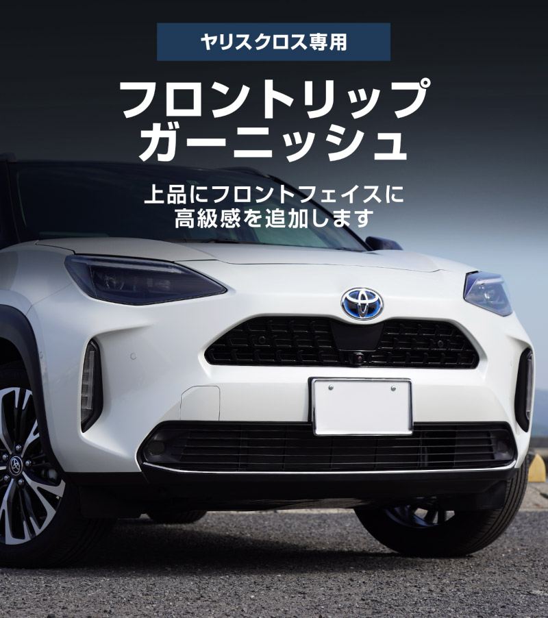【アウトレット品】新型ヤリスクロス フロントリップガーニッシュ 鏡面仕上げ 1P｜トヨタ TOYOTA YARIS CROSS 専用 外装 フロント リップ カスタム パーツ ドレスアップ アクセサリー 社外品 オプション エアロ