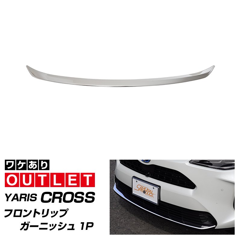【アウトレット品】新型ヤリスクロス フロントリップガーニッシュ 鏡面仕上げ 1P｜トヨタ TOYOTA YARIS CROSS 専用 外装 フロント リップ カスタム パーツ ドレスアップ アクセサリー 社外品 オプション エアロ