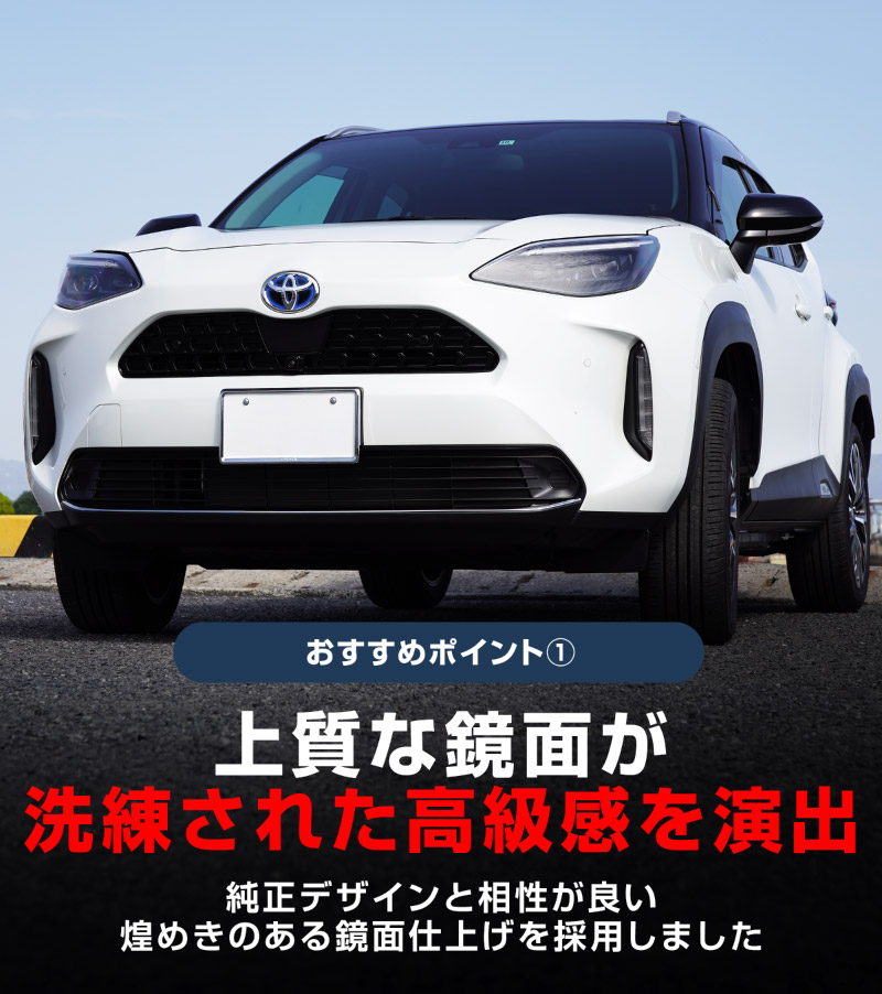 【アウトレット品】新型ヤリスクロス フロントリップガーニッシュ 鏡面仕上げ 1P｜トヨタ TOYOTA YARIS CROSS 専用 外装 フロント リップ カスタム パーツ ドレスアップ アクセサリー 社外品 オプション エアロ