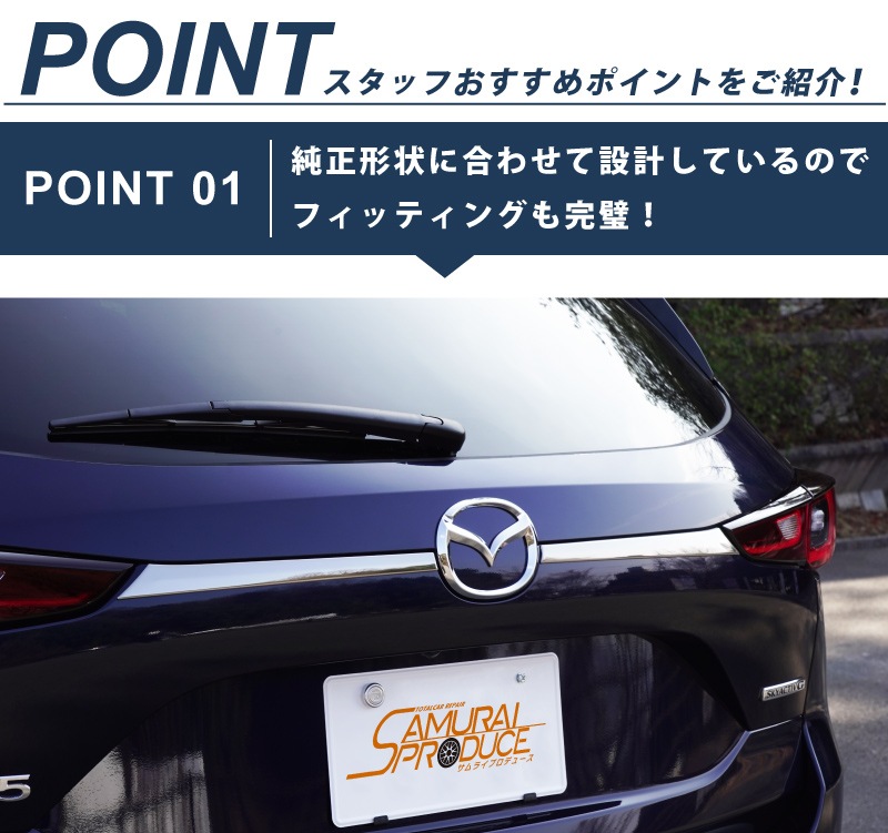 【アウトレット品】新型CX-5 KF系 後期専用 リアガーニッシュ リアエンブレム左右 2P 鏡面仕上げ｜マツダ MAZDA CX5 エンブレム周り カスタム 専用 パーツ ドレスアップ アクセサリー 社外品 オプション エアロ