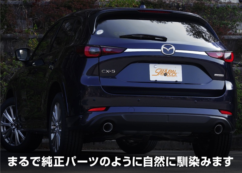【アウトレット品】新型CX-5 KF系 後期専用 リアガーニッシュ リアエンブレム左右 2P 鏡面仕上げ｜マツダ MAZDA CX5 エンブレム周り カスタム 専用 パーツ ドレスアップ アクセサリー 社外品 オプション エアロ